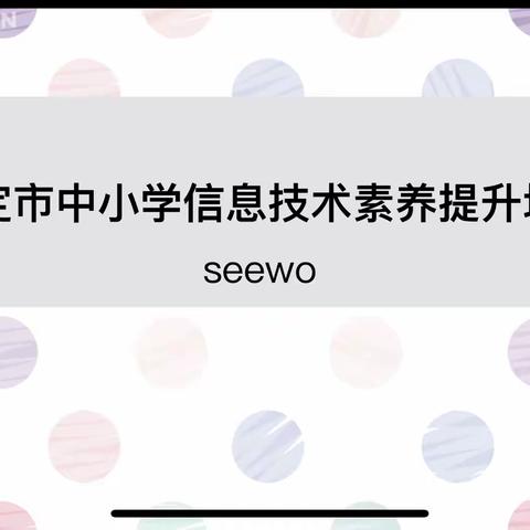 信息技术实效培训 助力教师专业成长——大邵村中心学校参加保定市信息技术训练营