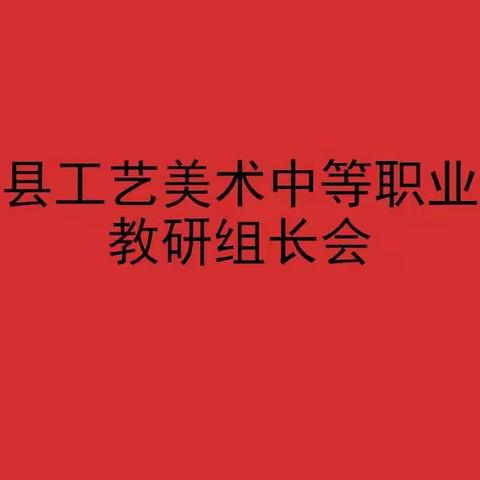 “学科建设中面临的短板及解决思路”——镇平工艺美教研组长会活动纪实