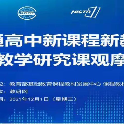 解读新教材 探讨新教法 共迎新挑战 ——观看普通高中新课程新教材实施学科教学研究课观摩活动