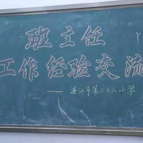 班主任的“三心二意”——湛江市第二十二小学班主任工作经验交流