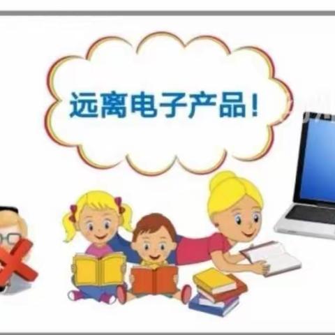 大桥天天幼儿园—“远离电子产品”主题教育活动