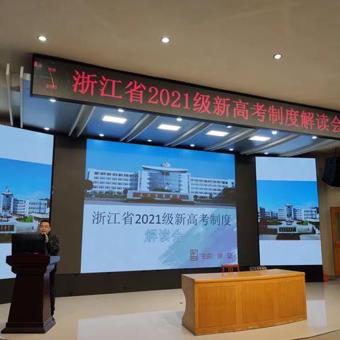 新高考，精定位；明目标，新跨越——育青中学高一年级举行浙江省2021级新高考制度解读会