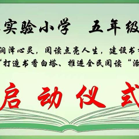 “让书香溢满校园”读书活动启动啦！白塔镇实验小学五年级一班“腾飞阅读之家”开始啦！