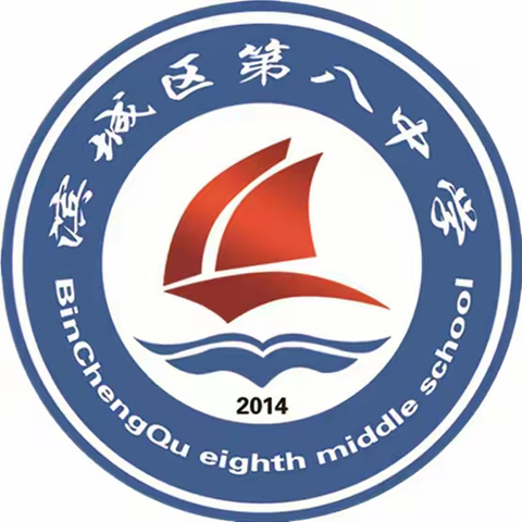 滨城区第八中学2022级4班