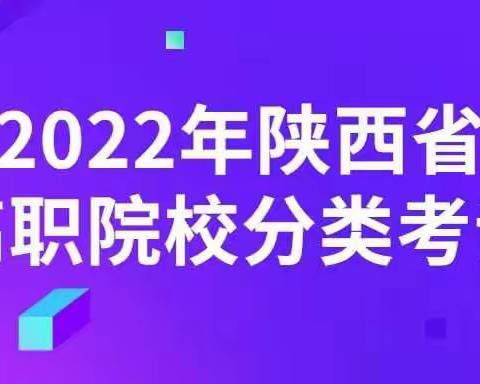 重磅！2022年陕西省高职分类考试招生政策正式发布！