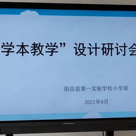 研讨引领，学本教学扎实开展——阳信县第一实验学校小学部全体备课组长研讨会