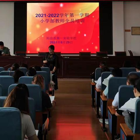 蓄力前行，携手奋进——阳信县第一实验学校小学部2021-2022学年第一学期全体教师培训