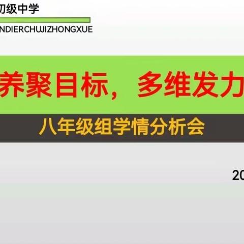 立足素养聚目标，多维发力促提升——南乐县第二初级中学八年级组学情分析会