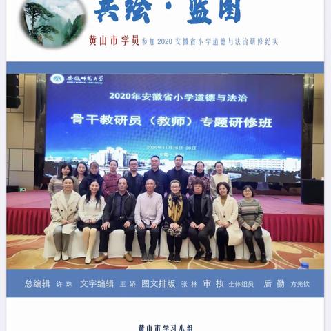 共绘·蓝图——黄山市学员参加2020安徽省小学道德与法治研修纪实