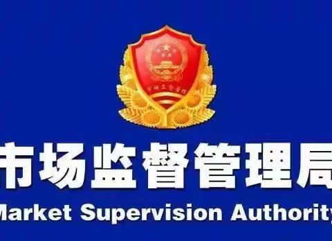 开平区开展2023年度成品油销售行业“双随机、一公开”跨部门联合抽查