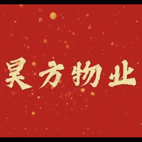 昊方物业6月份工作简报