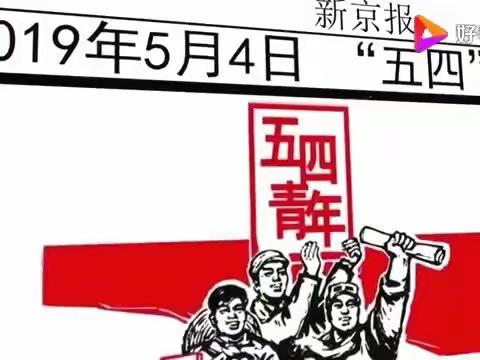 新民主主义革命开端的标志：五四运动