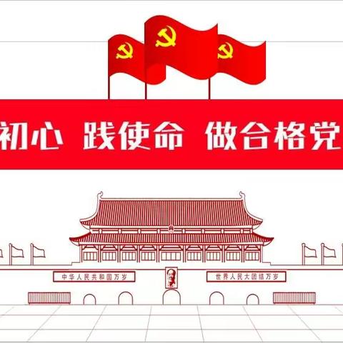 书记带你学党课“守初心 践使命  做合格党员”