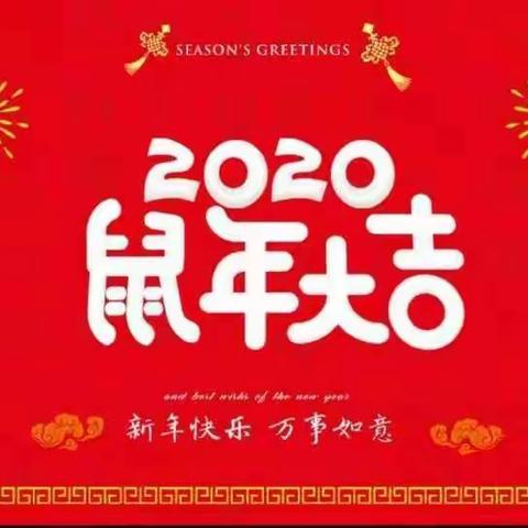 灵宝市市直幼儿园小五班学期末成果汇报——   “鼠”年我最棒  新年乐淘淘