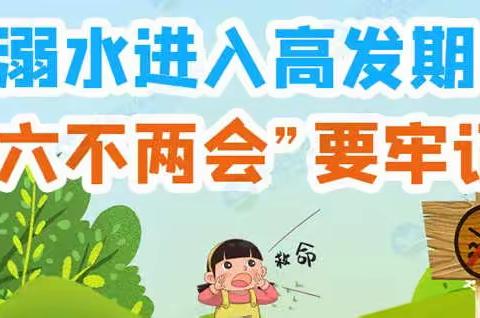 【石象教育】防溺水，安全过五一——王沙沃小学