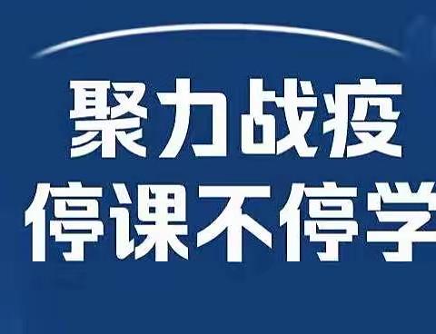 家校凝心聚力，护航线上教学———宽城四中开展线上教学准备工作