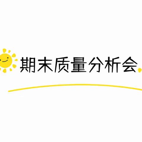 质量分析促反思，齐心聚力共提升———宽城四中九年级期末质量监测分析暨期初教学工作会