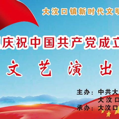 大汶口镇庆祝建党98周年文艺演出