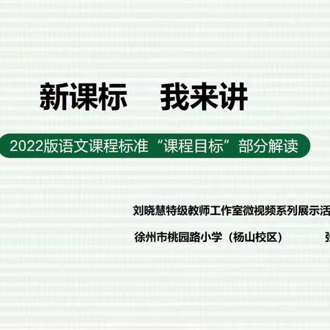 新课标  我来讲|《义务教育语文课程标准（2022年版）》（课程目标）解读丨微视频系列展示（一）