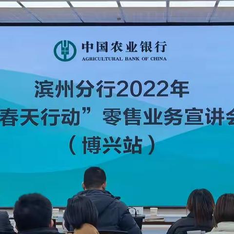 滨州分行2022年“春天行动”零售业务宣讲会（博兴站）