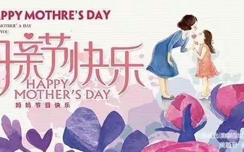 “浓情五月天，感恩母亲节”怡和庄园幼儿园小班亲子活动