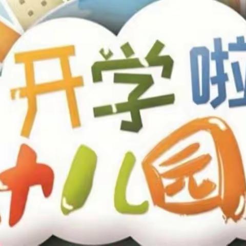 “疫”散夏至 快乐归来——怡和庄园幼儿园疫情防控返园复学第一天