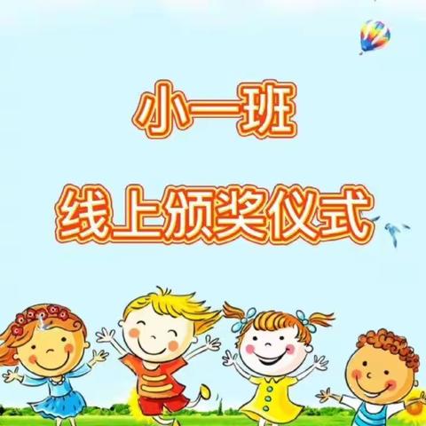 阳光幼儿园小一班“云相聚，居家共成长”反馈颁奖活动