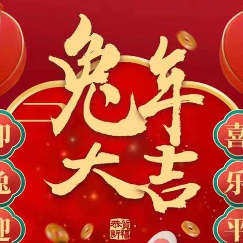 阳光幼儿园小一班“卯门生喜气，兔岁报新春”新年主题线上活动