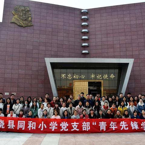 “学党史 砺红心 铸师魂”——广饶县同和小学党支部青年先锋学院走进《共产党宣言》陈列馆
