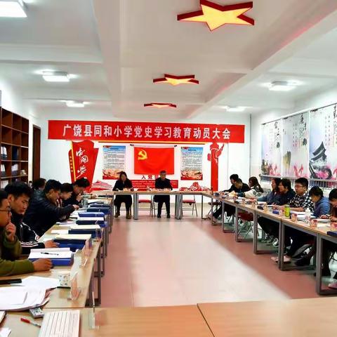 “学党史 砺红心 铸师魂”——广饶县同和小学召开党史学习教育动员大会