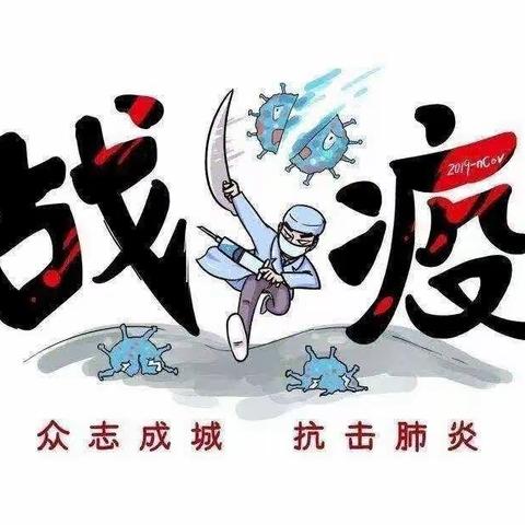 疫情防控，我们在行动