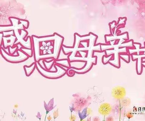 【北大英迪幼儿园】托一班班💐感恩母亲节活动