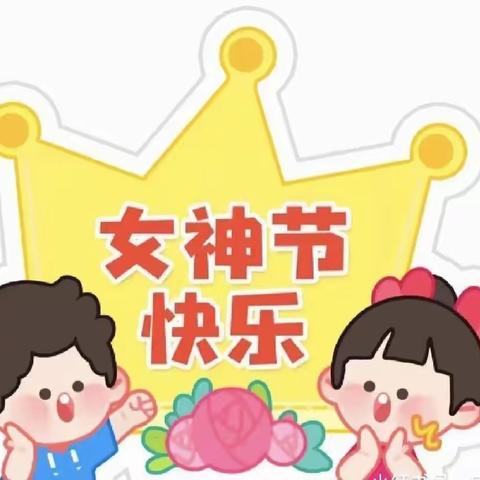 🌸童心情暖三八节🌸——北大英迪幼儿园大班“三八”女神节活动