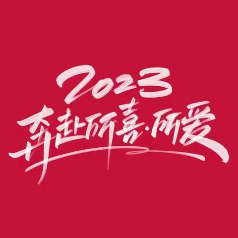 福“兔”迎春，前“兔”无量——七星街镇中心学校本部2023年寒假放假通知