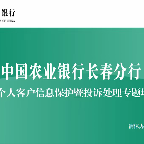 长春分行举办2022年个人客户信息保护暨投诉处理专题培训班