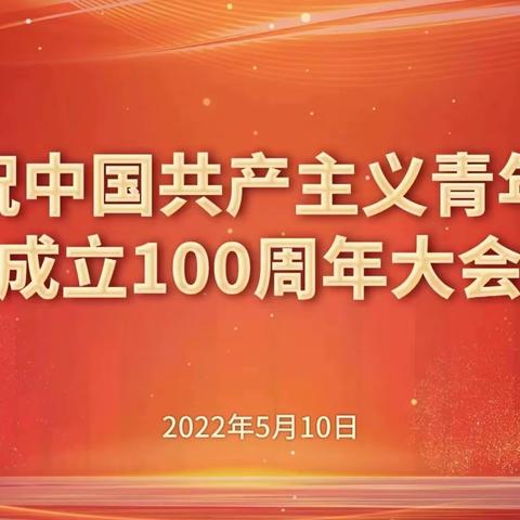 长春分行青年热议习近平总书记在庆祝中国共产主义青年团成立100周年大会上的讲话