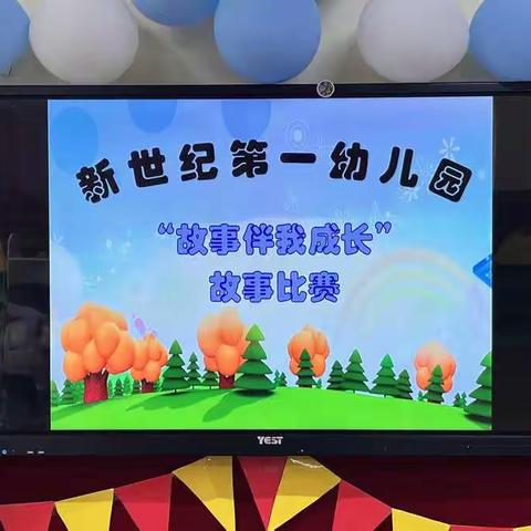 新世纪第一幼儿园一一“故事伴我成长”