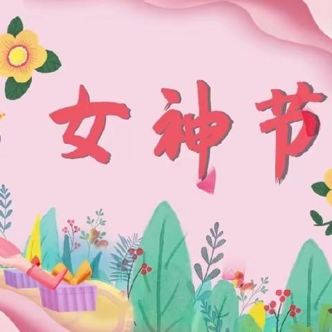 “春暖花开，为你而来”—妇女节亲子活动