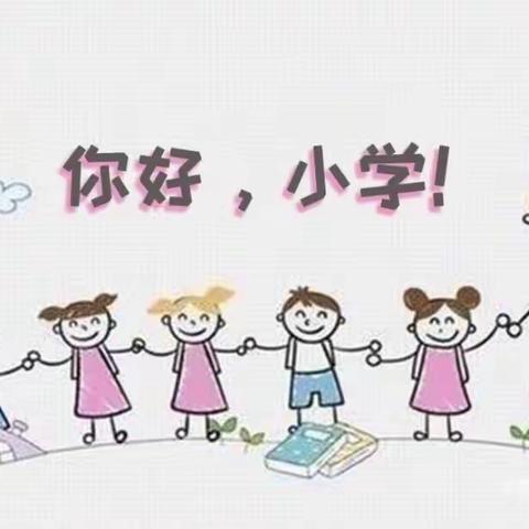 云端携手共育 科学幼小衔接—新印象幼儿园