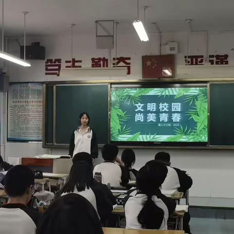 文明校园，尚美青春——高二十三班主题班会