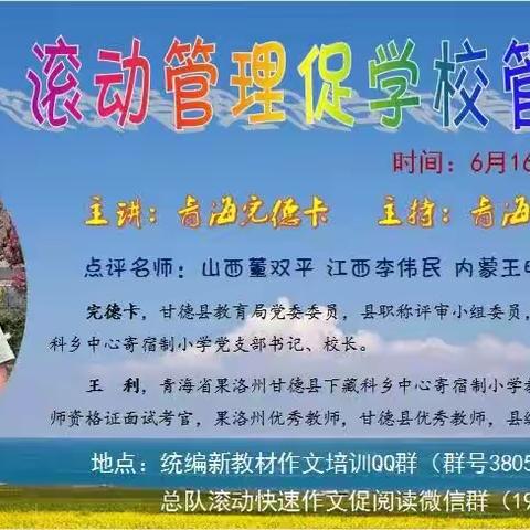 青海完德卡《滚动管理促学校管理》