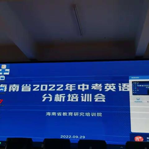 海南省2022年中考英语试题分析会