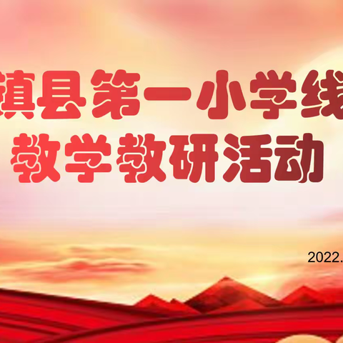 【聚云端“疫”起教研，探得失共谋发展】———天镇县第一小学线上教研活动