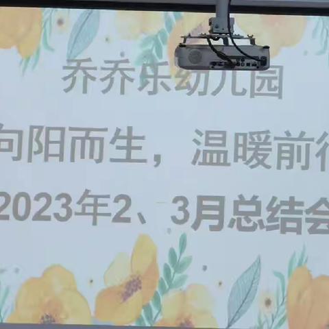💫💫💫向阳而生，温暖前行——乔乔乐幼儿园2023年2、3月总结会✨✨✨