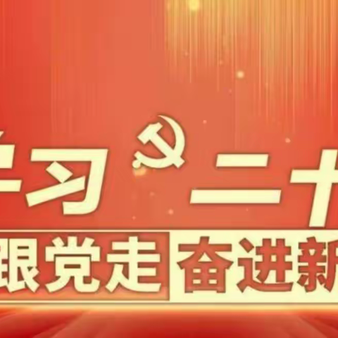 学习二十大，永远跟党走！