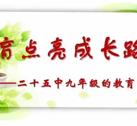 深耕细研植三载  慧育点亮成长路（二）——25中九年级教师的育人故事