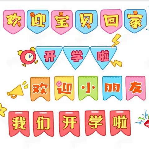 🎉我们开学啦🎊——东干乐淘淘幼儿园开学第一天