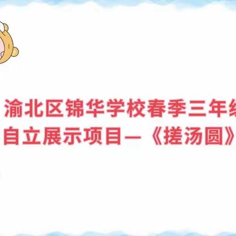 渝北区锦华学校春季三年级自立展示项目—《搓汤圆》