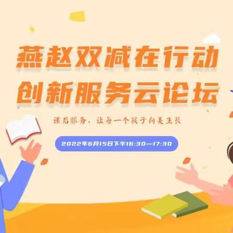 落实“双减” 一直在行动——董村小学观看“燕赵双减在行动•创新服务云论坛”直播