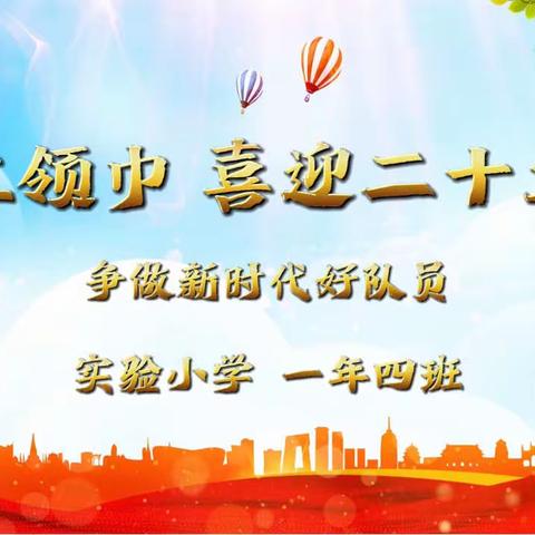 【假期生活】“红领巾喜迎二十大 争做新时代好队员” 一（4）四叶草中队暑假德育实践活动纪实